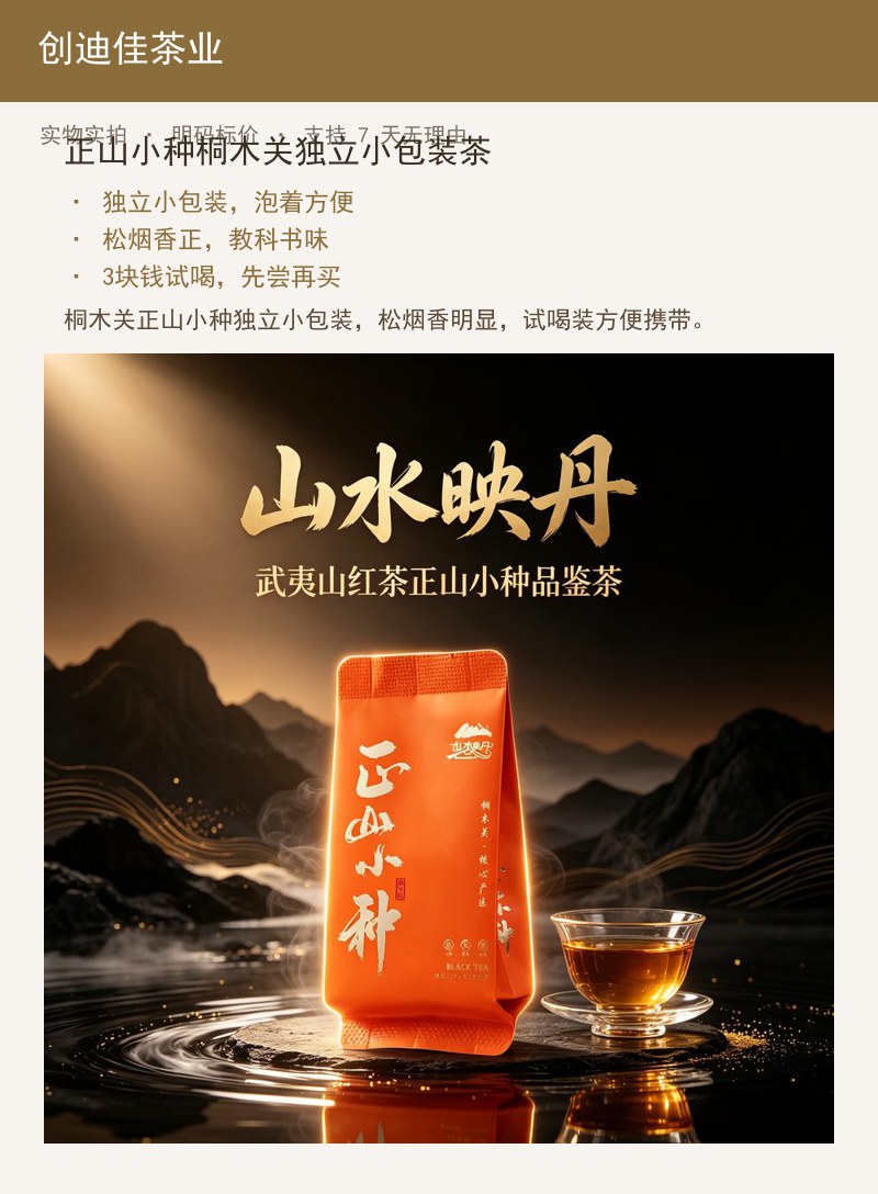 正山小种桐木关独立小包装茶 详情图