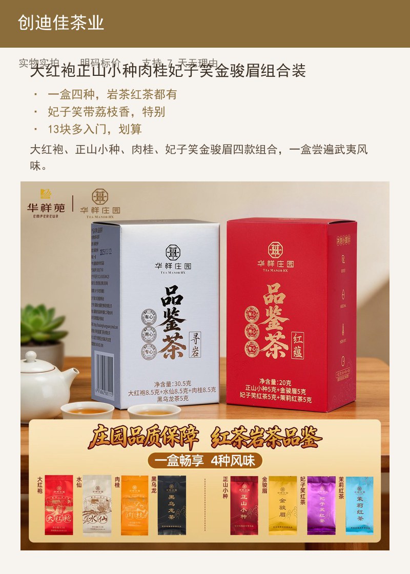 大红袍正山小种肉桂妃子笑金骏眉组 详情图
