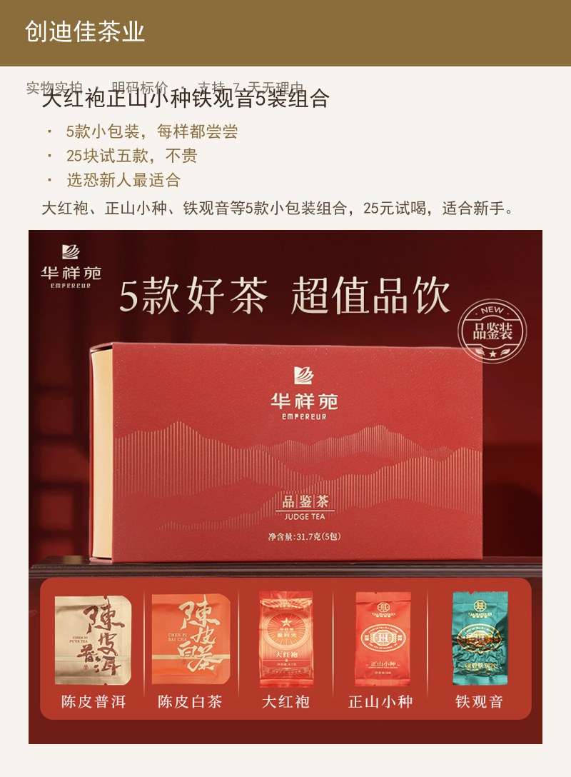 大红袍正山小种铁观音5装组合 详情图