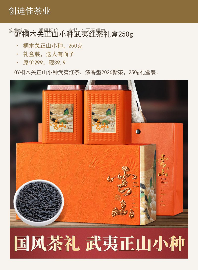 QY桐木关正山小种武夷红茶礼盒2 详情图