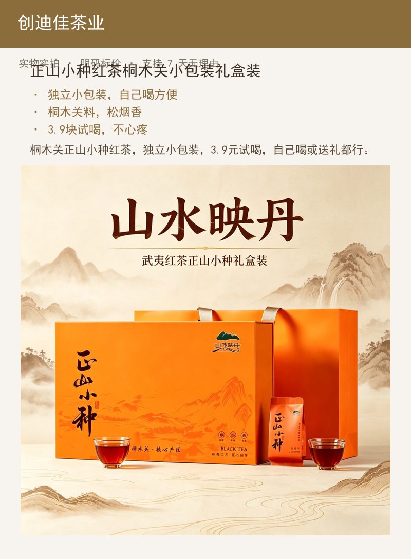 正山小种红茶桐木关小包装礼盒装 详情图