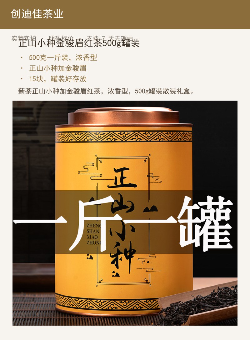 正山小种金骏眉红茶500g罐装 详情图