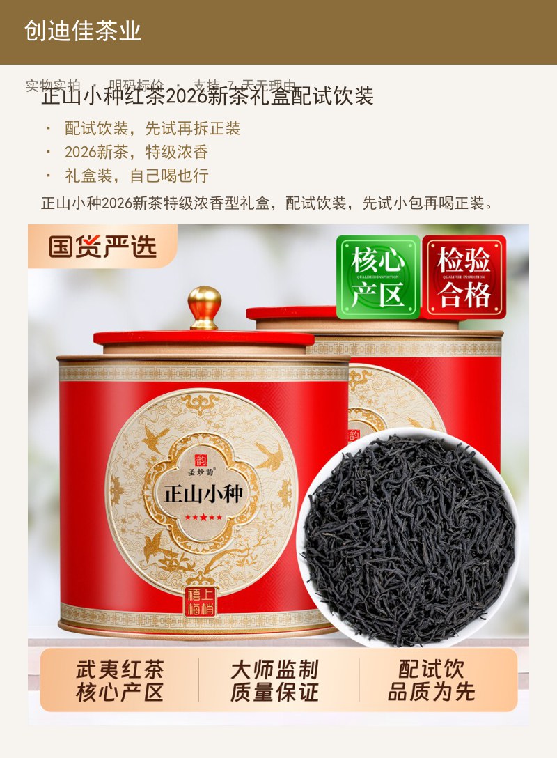 正山小种红茶2026新茶礼盒配试 详情图