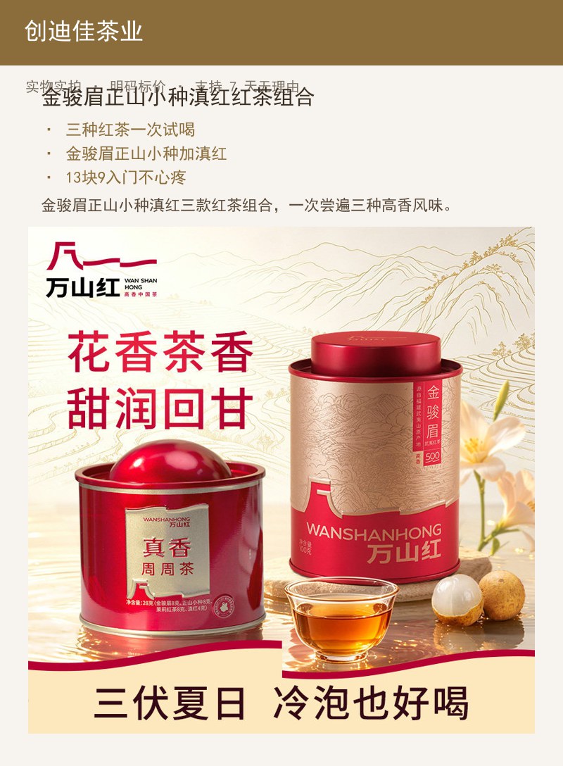 金骏眉正山小种滇红红茶组合 详情图