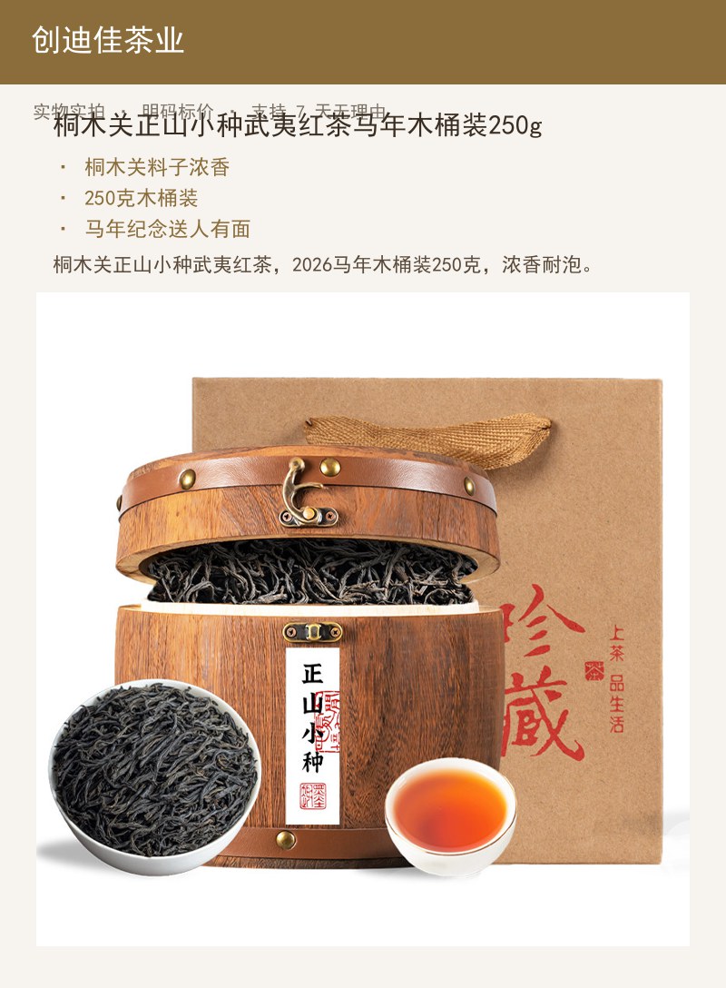 桐木关正山小种武夷红茶马年木桶装 详情图