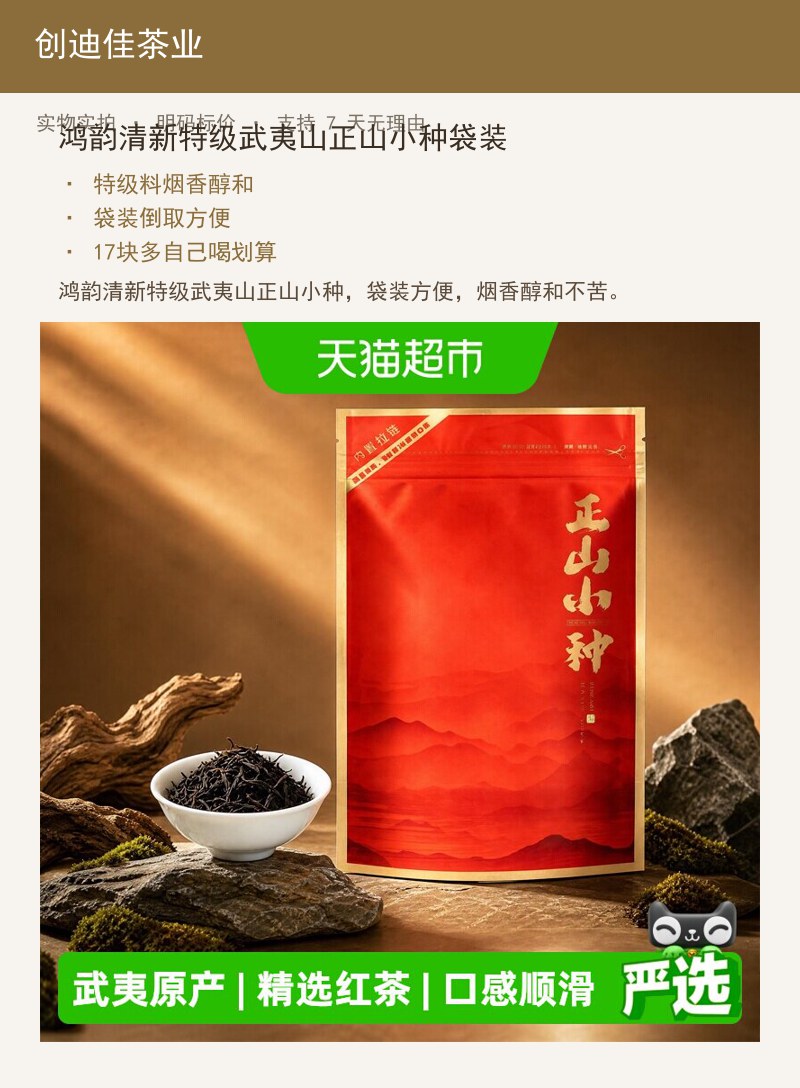 鸿韵清新特级武夷山正山小种袋装 详情图