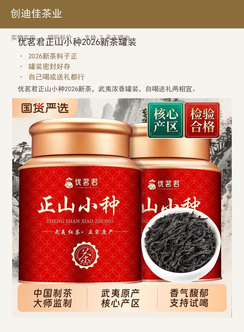优茗君正山小种2026新茶罐装 详情图