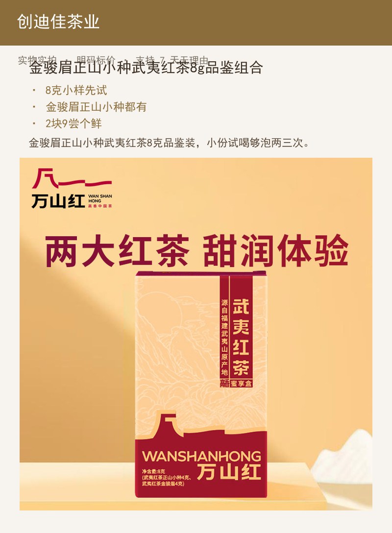 金骏眉正山小种武夷红茶8g品鉴组 详情图