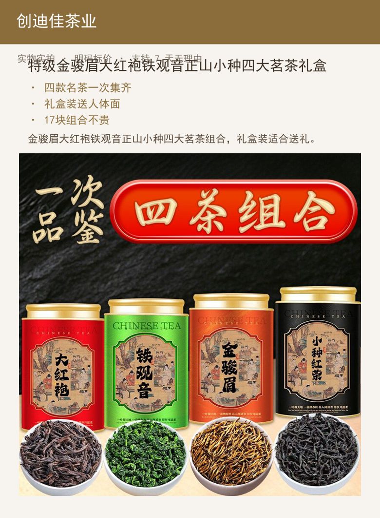 特级金骏眉大红袍铁观音正山小种四 详情图