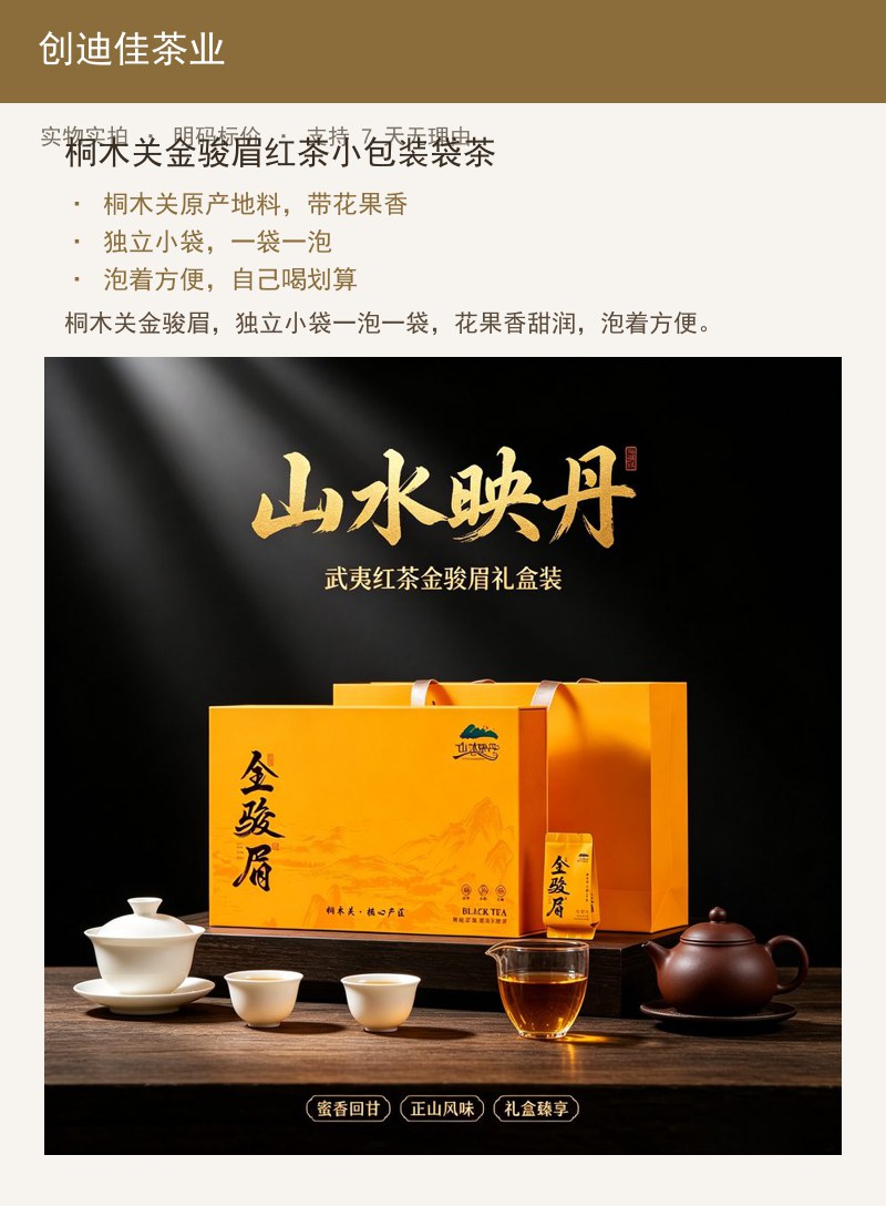 桐木关金骏眉红茶小包装袋茶 详情图