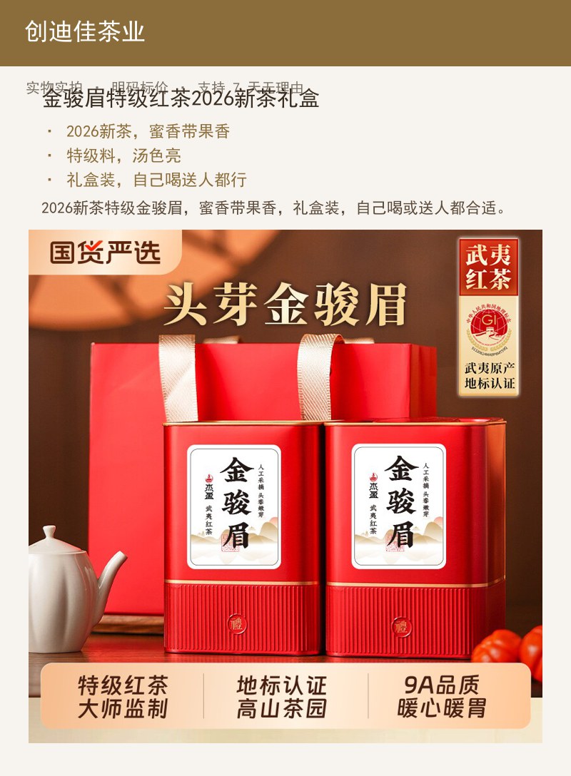 金骏眉特级红茶2026新茶礼盒 详情图
