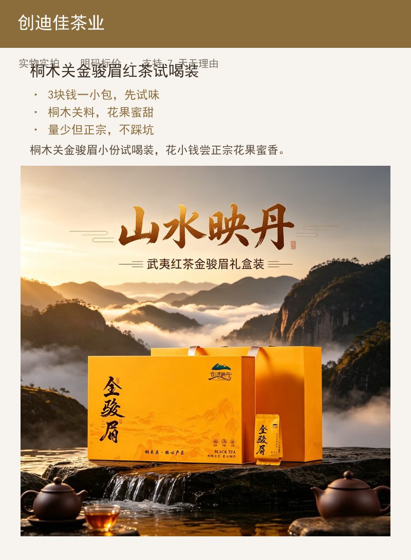 桐木关金骏眉红茶试喝装 详情图