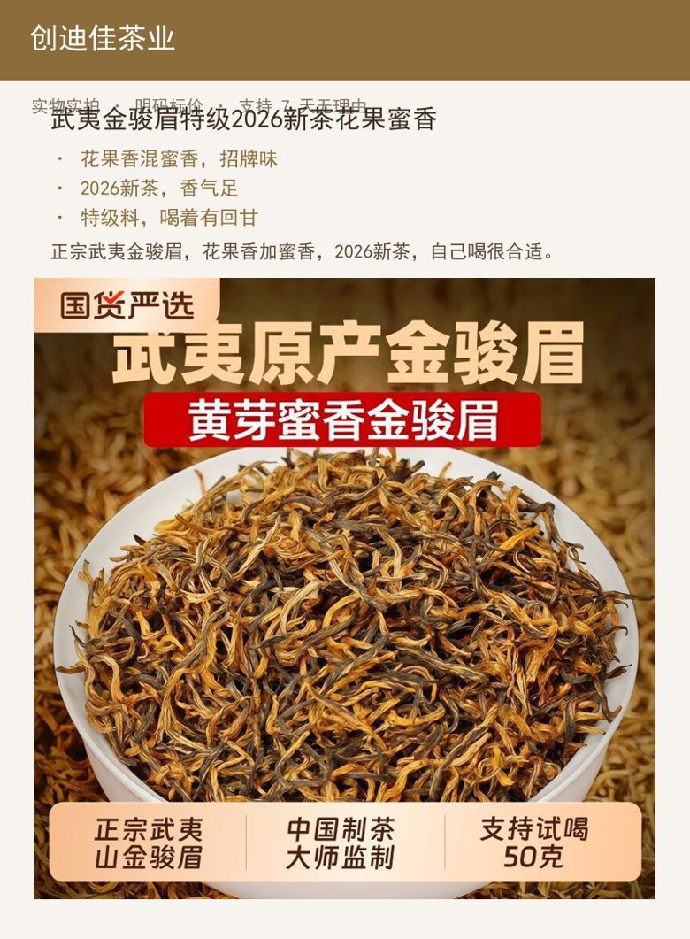 武夷金骏眉特级2026新茶花果蜜 详情图