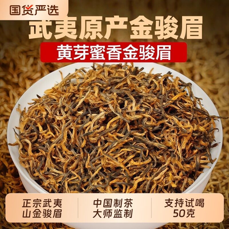 正宗武夷金骏眉红茶茶叶特级养胃自己喝2026新茶花果香蜜香浓香