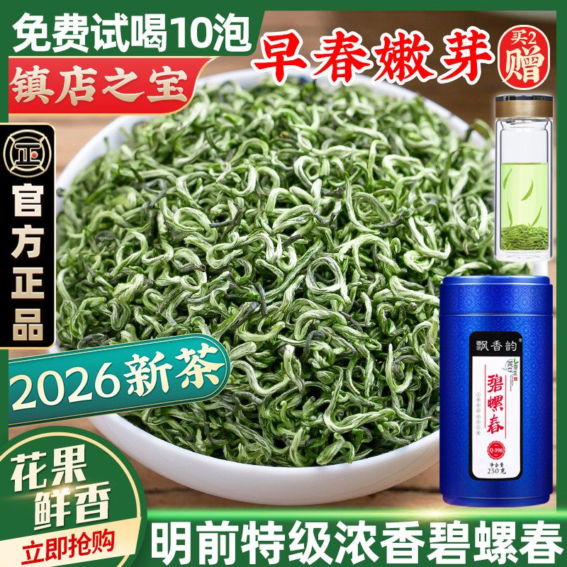 明前特级碧螺春2026新茶绿茶浓香型嫩芽茶叶自己喝春茶250g