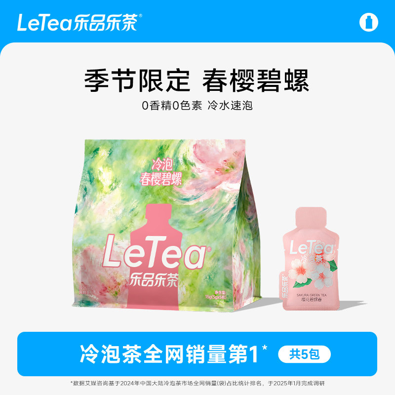 【季节限定】LeTea冷泡茶叶樱花碧螺春花果茶包袋泡茶