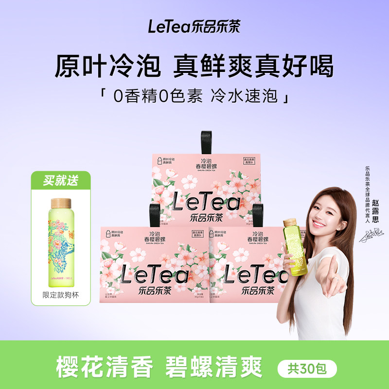 【露思同款】LeTea冷泡茶叶樱花碧螺春花果袋泡茶包饮料