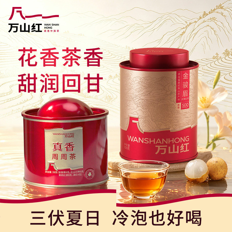 金骏眉正山小种滇红自己喝的红茶多种高香茶叶组合可选