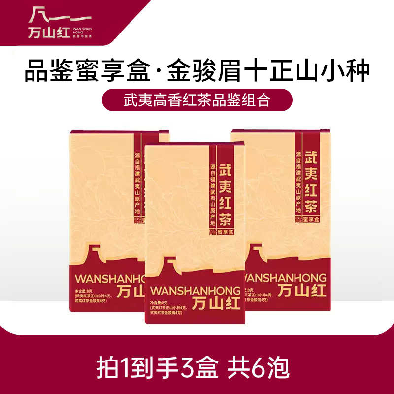 【3盒装】金骏眉正山小种武夷红茶蜜享盒品鉴组合