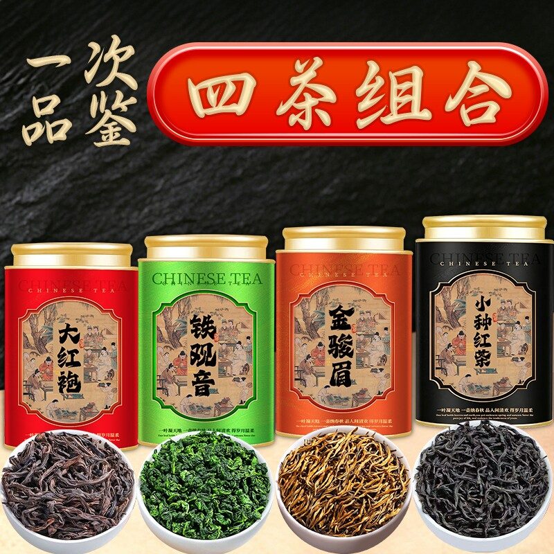 特级金骏眉大红袍铁观音正山小种四大茗茶组合乌龙茶叶礼盒送礼茶